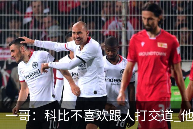 一哥：科比不喜欢跟人打交道 他真正尊重的只有一个人就是欧文