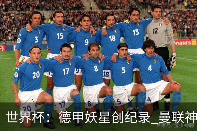 世界杯：德甲妖星创纪录 曼联神锋90分钟绝杀 科特迪瓦1-0厄瓜多尔