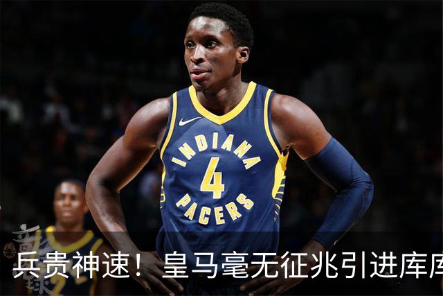兵贵神速！皇马毫无征兆引进库库 36h敲定B席 两天谈好科纳特...