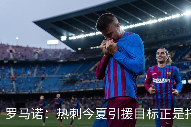 罗马诺：热刺今夏引援目标正是托纳利，预估转会总价约1亿欧元