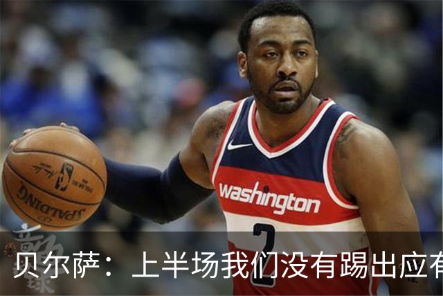 贝尔萨：上半场我们没有踢出应有表现 下半场配得上进10个球