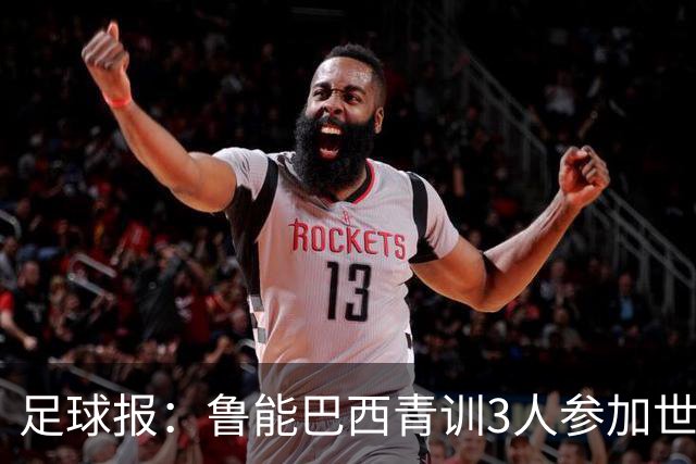 足球报：鲁能巴西青训3人参加世界杯，为中国青训走出国际化道路